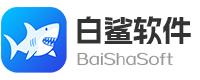 白鲨软件